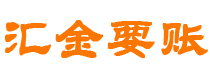 常宁债务追讨催收公司